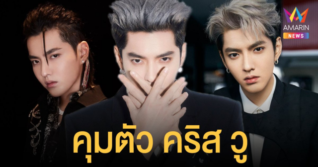 ตร.จีนคุมตัว คริส วู อดีตสมาชิก EXO ต้องสงสัยคดีล่วงละเมิดทางเพศ