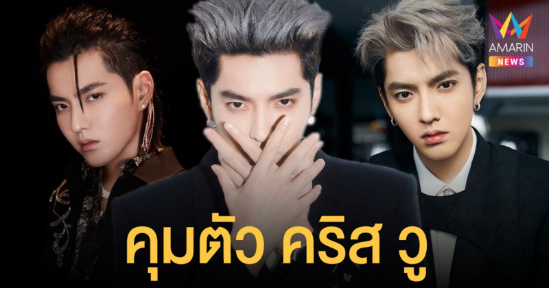 ตร.จีนคุมตัว คริส วู อดีตสมาชิก EXO ต้องสงสัยคดีล่วงละเมิดทางเพศ