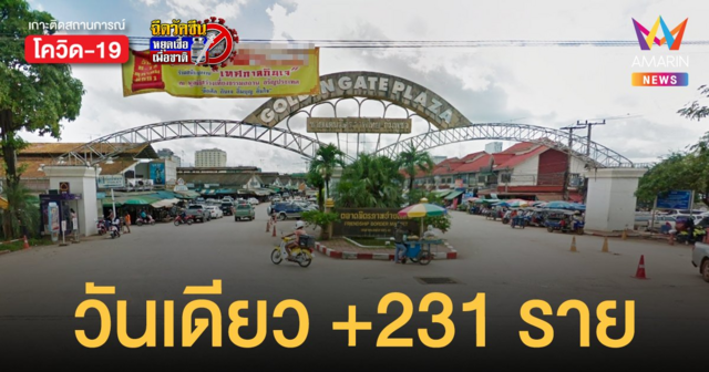 โควิดสระแก้ว พบคลัสเตอร์ใหม่ ตลาดโกลเดนท์เกต วันเดียวพุ่ง 231 ราย
