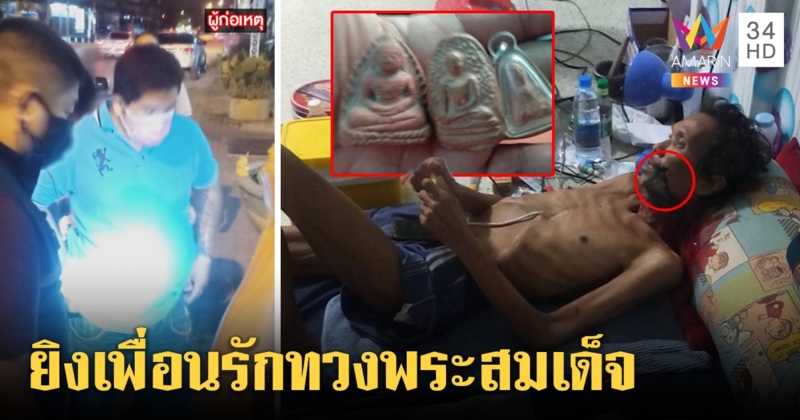 บุกยิงหนุ่มป่วยติดเตียงโชคดีกระสุนถาก มือปืนรับแค้นเพื่อนรักฮุบพระสมเด็จ (คลิป)