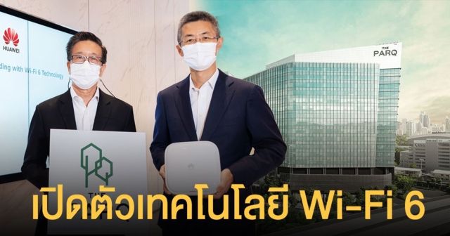 เดอะ ปาร์ค จับมือ หัวเว่ย เปิดตัวเทคโนโลยี Wi-Fi 6 ในอาคารมิกซ์ยูสแห่งแรกของไทย