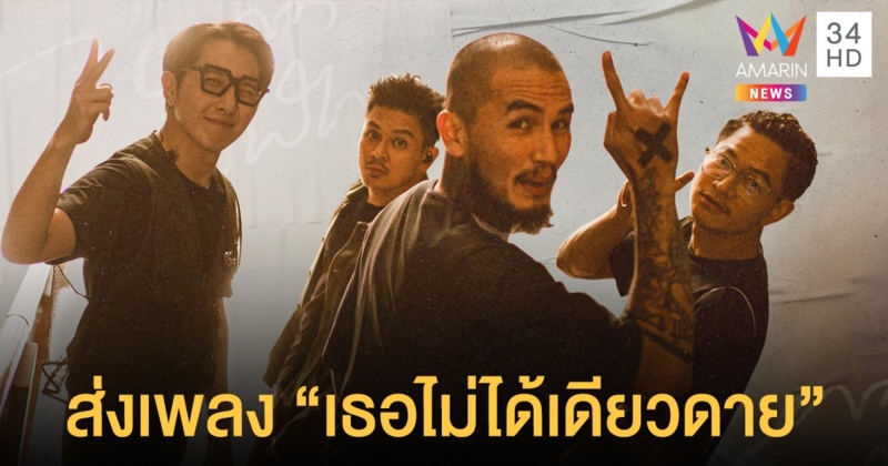 LOMOSONIC ประกาศกร้าว!! ยัน เธอไม่ได้เดียวดาย พร้อมอยู่ข้างๆ ไม่ไปไหน!!