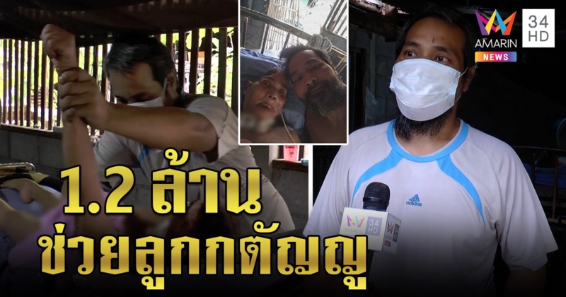 ลูกขออย่าตัดไฟ แม่ป่วยหนักต้องใช้เครื่องช่วยหายใจ คนแห่บริจาคทะลุ 1 ล้านเป็นทุนรักษา (คลิป)