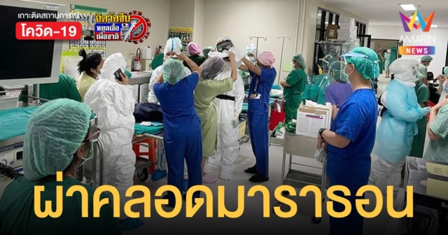 ทีมแพทย์เมืองอุบลฯ ผ่าคลอดมาราธอน 6 ชั่วโมง ให้แม่เชื้อติดโควิด 3 เคสรวด