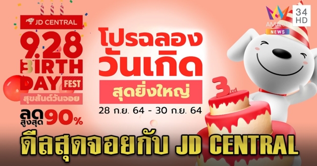 สุขสันต์วันจอย JD CENTRAL จัดบิ๊กเซอร์ไพรส์ลด 90% ตลอด 3 วันเต็ม