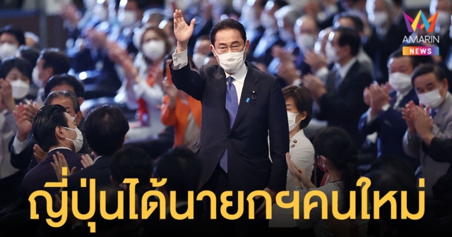 ฟูมิโอะ คิชิดะ ชนะเลือกตั้งหัวหน้าพรรค LDP เตรียมนั่ง นายกฯญี่ปุ่น คนใหม่