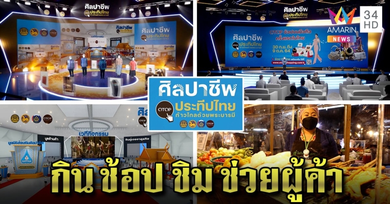 มิติใหม่! ศิลปาชีพ 64 ดัน OTOP ปังผุดออนไลน์ พร้อมตลาดจริง 3 จุดใจกลางกรุง