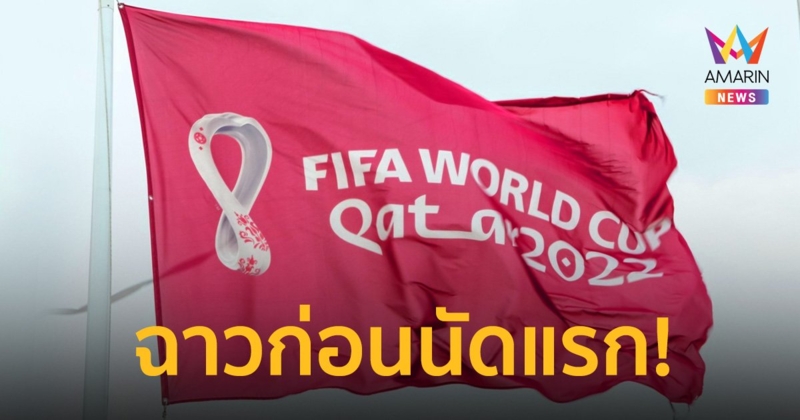 งามหน้า ! ฟุตบอลโลก ลือหึ่งกาตาร์สินบนนักเตะเอกวาดอร์ล้มบอลนัดแรก