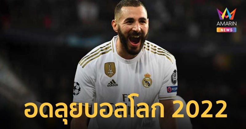 แฟน “ทีมตราไก่” เซ็ง “เบนเซม่า” บาดเจ็บ อดลุยบอลโลก 2022