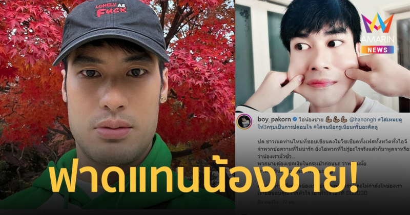 "บอย ปกรณ์" ฟาดชาวเน็ตพิมพ์มั่วซั่วว่าน้องชาย "หน่อง ธนา" เตรียมเช็กเงินในบัญชี