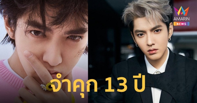 ศาลจีนสั่งจำคุก 13 ปี 