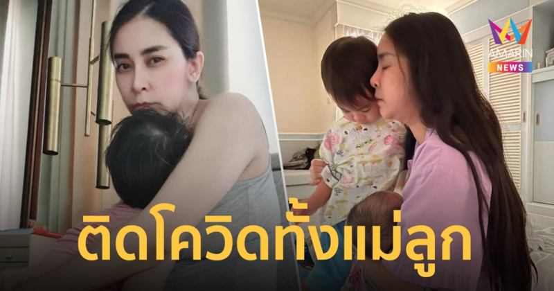 "ใหม่ สุคนธวา" ติดโควิดทั้งแม่ลูก สุดทรมานจิตใจ คนเล็กเพิ่งอายุ  2 เดือน