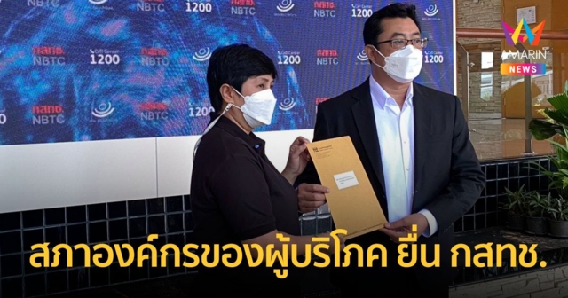 สภาองค์กรของผู้บริโภค ยื่น กสทช. ถ่ายทอดบอลโลกต้องทั่วถึง เป็นธรรม