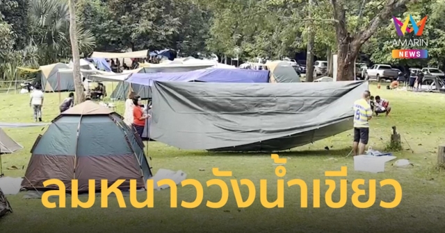 เย็นชื่นใจ! นักท่องเที่ยวแห่กางเต็นท์สัมผัสอากาศหนาวที่ผาเก็บตะวัน วังน้ำเขียว