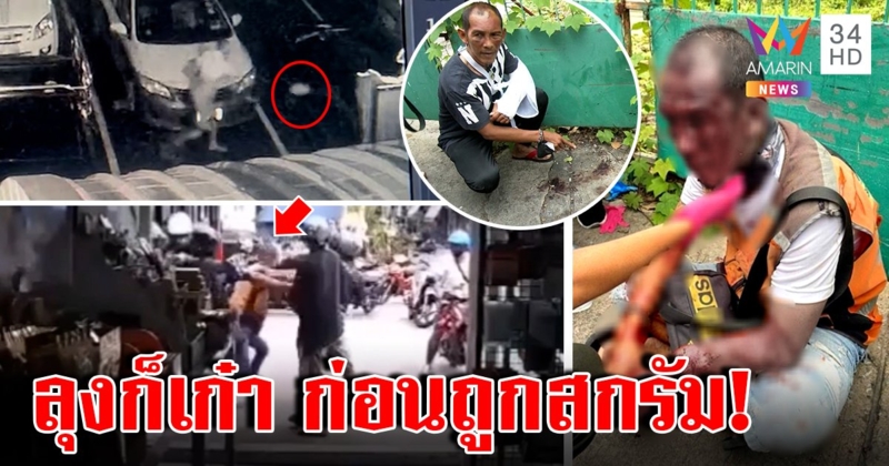 ส่อพลิก ลุงวินถูกนกต่อล่อให้โจ๋นับ10 กระทืบ สื่อได้ภาพวีรกรรมเก่าทุบเบนซ์คนอื่น (คลิป)