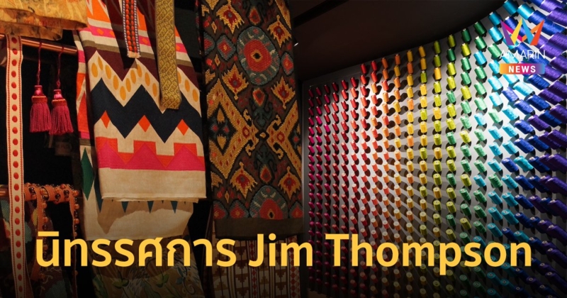 นิทรรศการ Jim Thompson สัมผัสการเดินทางของผืนผ้ากับบุคคลที่อยู่เบื้องหลังความสำเร็จ
