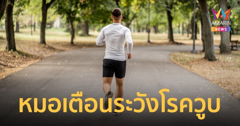 อย่าประมาท! หมอเตือนนักวิ่ง และคนออกกำลังกาย ระวังโรควูบอันตรายถึงชีวิต