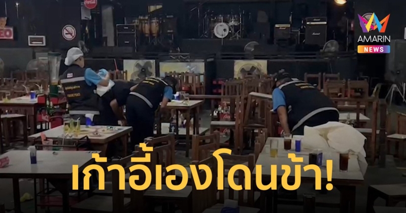 ตำรวจเมารัวปืนสนั่นผับ ไม่พอใจถูกถีบเก้าอี้กลับ นทท.ดับ 1 เจ็บ 2 ราย