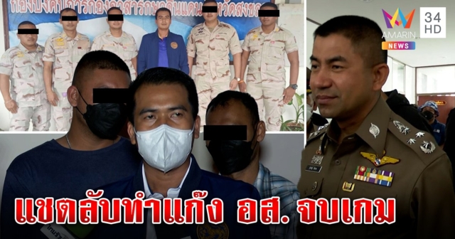 ปลัดลงขันนับล้านประกัน อส. รีดเงินแก๊งยา 