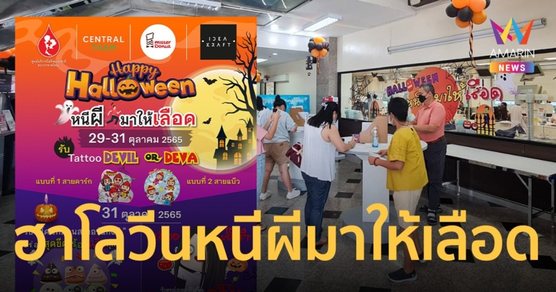ฮาโลวีน กาชาดชวนคนไทยหนีผีมาให้เลือดบริจาคโลหิต ช่วยผู้ป่วยทั่วประเทศ