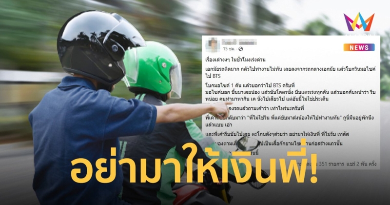 สุดจัด! หนุ่มโบกมอไซค์ ถึงจุดหมายถามเท่าไหร่ได้คำตอบพีก "พี่ไม่ใช่วิน"