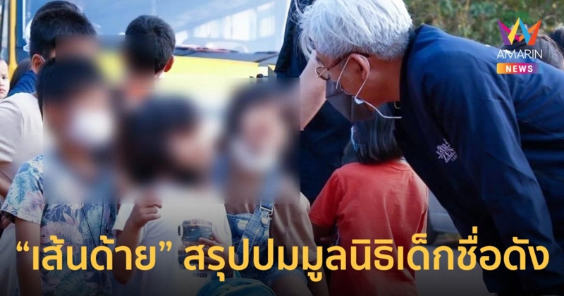 เพจ “เส้นด้าย” เปิดไทม์ไลน์สรุปเหตุการณ์ คดี “มูลนิธิเด็กชื่อดัง”