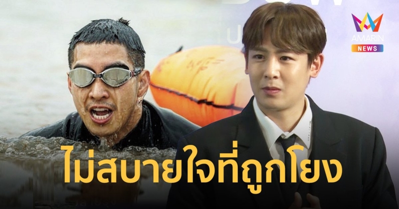 “นิชคุณ” รับไม่สบายใจ หลังเจอขุดคลิปเก่าโยง ดราม่า “โตโน่” ว่ายน้ำข้ามโขง