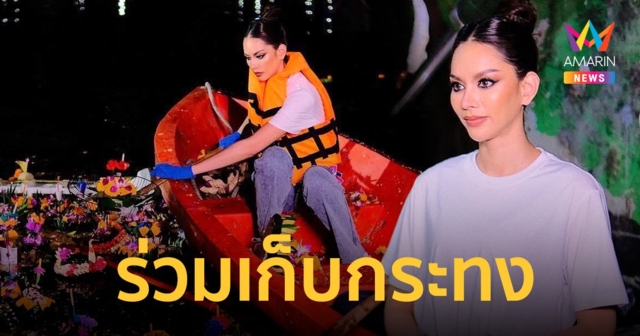 “แอนนา เสืองามเอื่ยม” ร่วมเก็บกระทงกับกทม. เพื่อรณรงค์ในการคัดแยกและลดขยะ 