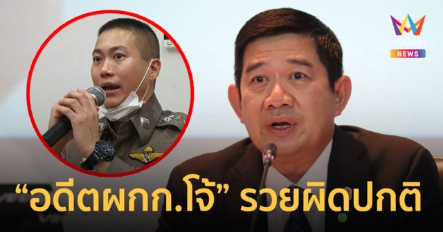 ป.ป.ช. มีมติชี้มูลความผิด “อดีต ผกก.โจ้” ร่ำรวยผิดปกติ