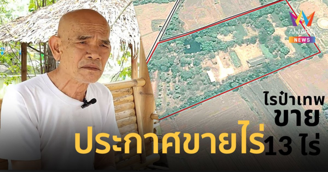 “ป๋าเทพ โพธิ์งาม” ประกาศขายที่ดิน 13 ไร่ พร้อมสิ่งปลูกสร้าง