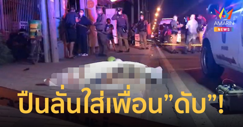 รวบหนุ่มเทคนิคทำปืนลั่นใส่เพื่อน "ดับ" กลางถนน ส่วนตัวเองนิ้วหวิดขาด