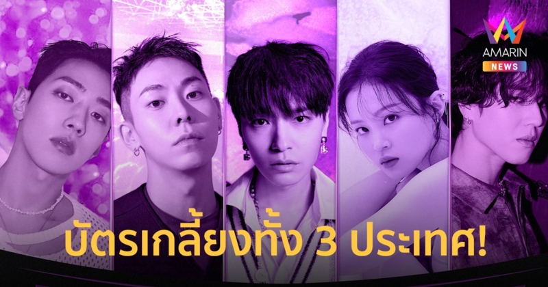 "โฟร์วันวันฯ" รันวงการเคฮิปฮอป! บัตร "เอโอเอ็มจี เวิลด์ ทัวร์ 2023" SOLD OUT