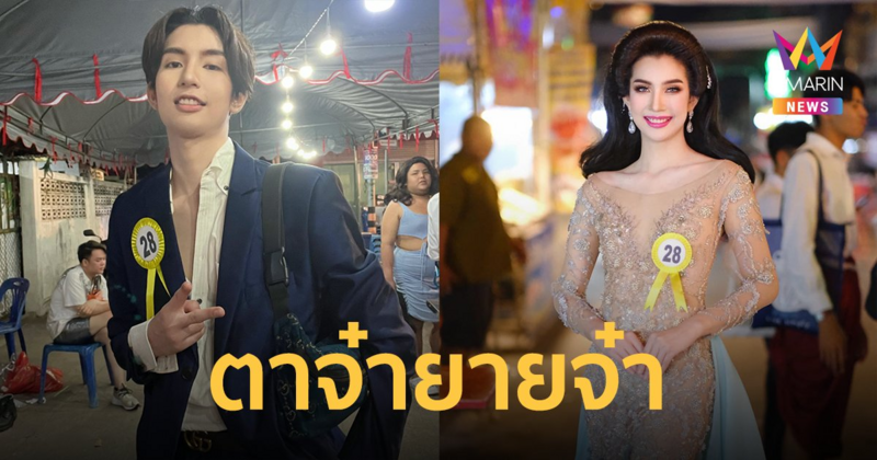 "ตาจ๋ายายจ๋า" เมียจับผัวแต่งหญิง ส่งประกวดเวทีธิดาศาลตายายจำแลง