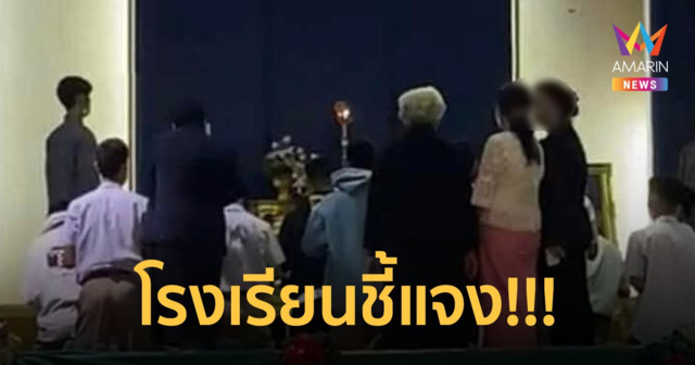 โรงเรียนดังชี้แจง! ปมให้นักเรียนเข้าอบรม 