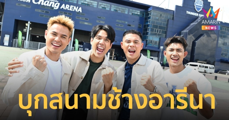 “นิกกี้” ลงสนามฟาดแข้ง 3 นักเตะปราสาทสายฟ้า “ต้น-อุ้ม-แบงค์”