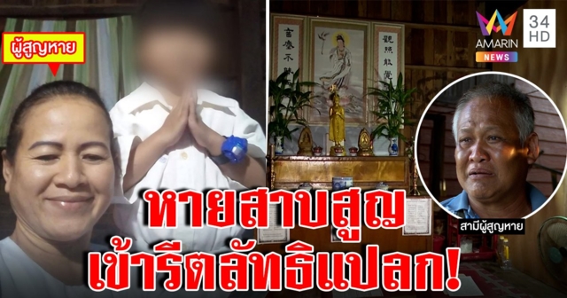 สาวใหญ่หายสาบสูญเข้าลัทธิ 