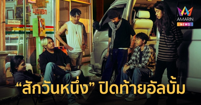ไททศมิตร ส่งต่อกำลังใจ ผ่านเพลง สักวันหนึ่ง ปิดท้ายอัลบั้มเพื่อชีวิตกู