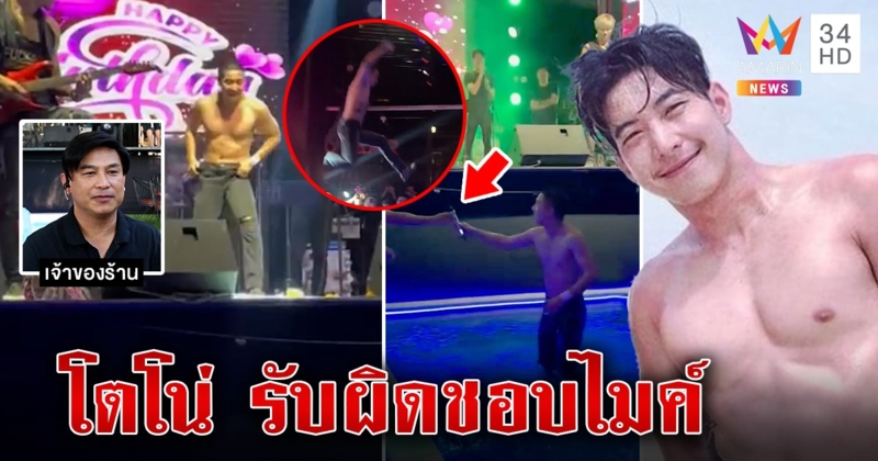 "โตโน่" ไม่แผ่วทำตะลึงทั้งร้านควงไมค์โดดน้ำโชว์ เจ้าของยันพกไมค์มาเอง ลูกค้าปลื้มทั้งงาน (คลิป)
