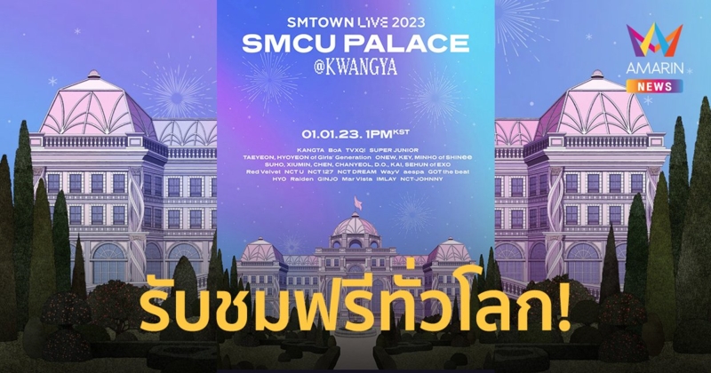 คอนเสิร์ตออนไลน์ "SMTOWN LIVE 2023" ชมฟรีทั่วโลก 1 มกราคมนี้