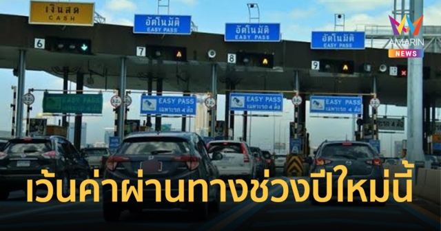 เช็กด่วน!! กทพ.มอบขอบขวัญขึ้นทางด่วนฟรีปีใหม่นี้