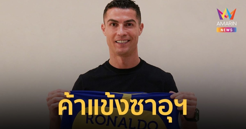 "โรนัลโด้" เซ็นสัญญาร่วมทัพ อัล-นาสเซอร์ ฟาดแข้งลีกสูงสุดซาอุดีอาระเบีย