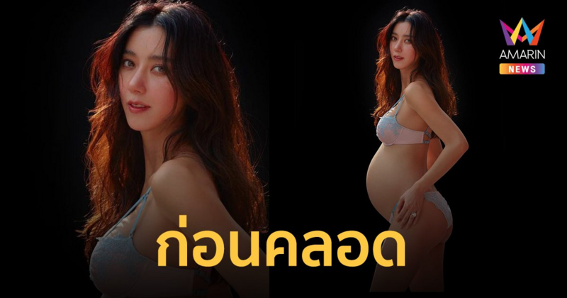 "ไอซ์ อภิษฎา" สวยฉ่ำไม่สร่าง อวดภาพแม่ท้องก่อนคลอด