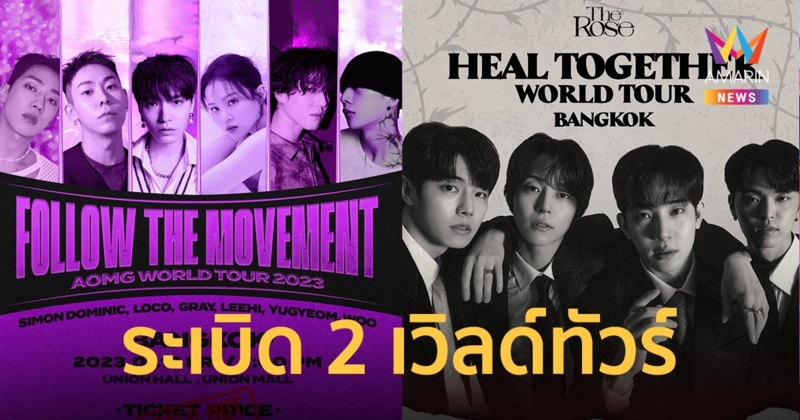 เดือดประเดิมปีใหม่! ประเทศไทยจะมี "The Rose - AOMG" แล้ว