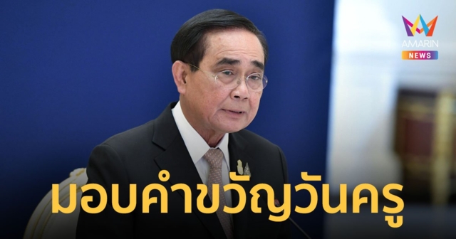 พล.อ.ประยุทธ์ จันทร์โอชา นายกรัฐมนตรี มอบคำขวัญวันครู ประจำปี 2566