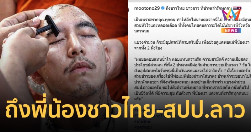 ข้อความจากใจ "โตโน่" ถึงคนไทย-สปป.ลาว ก่อนเข้าพิธีอุปสมบทวันนี้