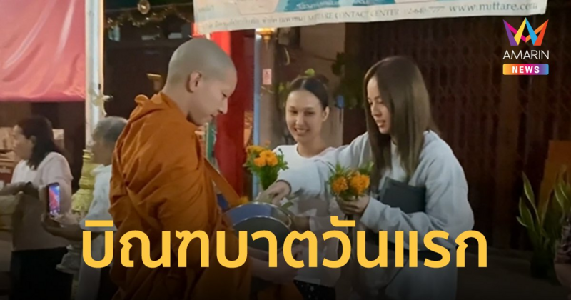 “พระโตโน่” บิณฑบาตวันแรก “ณิชา” พร้อมสาธุชนร่วมทำบุญตักบาตรพระใหม่