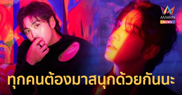 "แบคโฮ" ส่งข้อความมาหาแฟนไทย "ทุกคนต้องมาสนุกด้วยกันนะ" 4 ก.พ.นี้