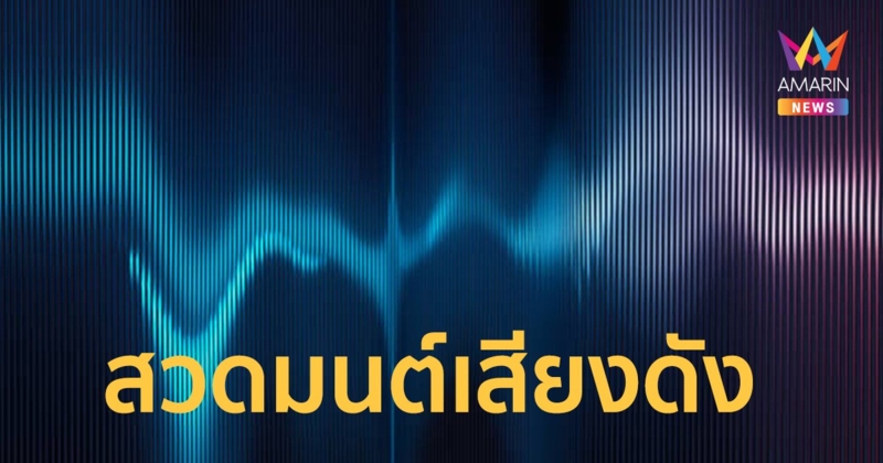 เพจดังแฉ บ้านตรงข้ามไม่ทน เปิดเพลงสวดมนต์เสียงดัง