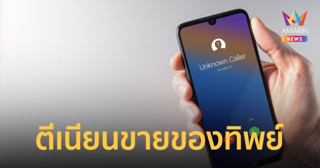 เตือนภัย! มิจฉาชีพอ้างเป็นเจ้าหน้าที่กรมบังคับคดี หลอกขายสินค้าทิพย์สูญเงิน 1.5 ล้าน
