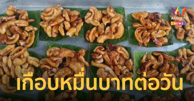 ขนม “หัวครกหราน้ำตาลโตนด” ขายดิบขายดี ทำเงินเกือบหมื่นบาทต่อวัน 